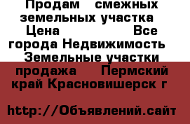 Продам 2 смежных земельных участка › Цена ­ 2 500 000 - Все города Недвижимость » Земельные участки продажа   . Пермский край,Красновишерск г.